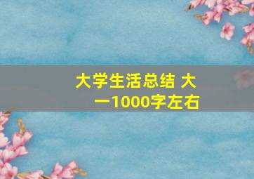 大学生活总结 大一1000字左右